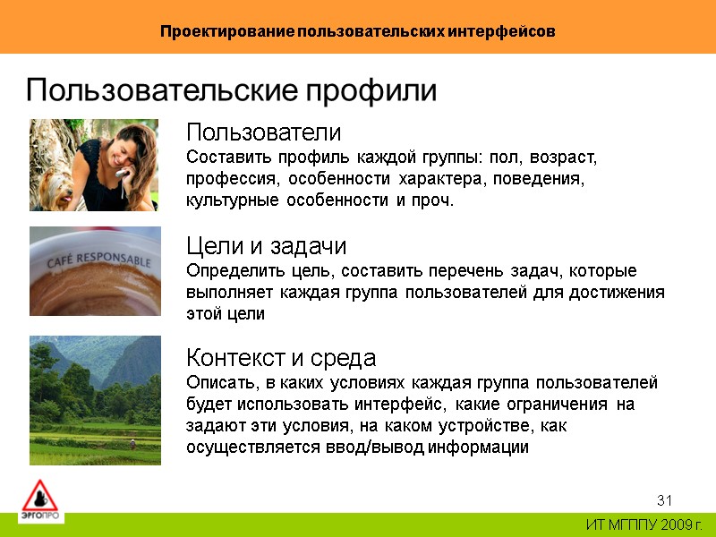 31 Проектирование пользовательских интерфейсов ИТ МГППУ 2009 г. Пользовательские профили Пользователи Составить профиль каждой 31 Проектирование пользовательских интерфейсов ИТ МГППУ 2009 г. Пользовательские профили Пользователи Составить профиль каждой